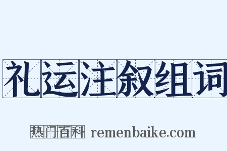 礼运注叙组词是什么意思的图片